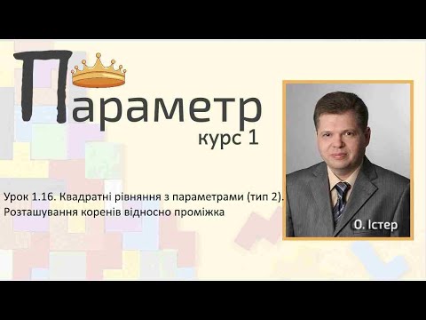 Видео: Урок 1.16. Квадратні рівняння з параметрами (тип 2).Розташування коренів відносно проміжка