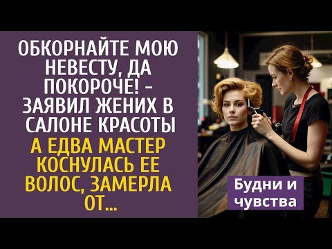 Видео: Обкорнайте мою невесту, да покороче! - заявил жених в салоне красоты… А едва мастер коснулась волос…