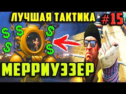 Видео: GTA 5 - ОГРАБЛЕНИЕ МЕРРИУЭЗЕР - ЛУЧШАЯ ТАКТИКА | Скоростное Прохождение (SPEED RUN) #15