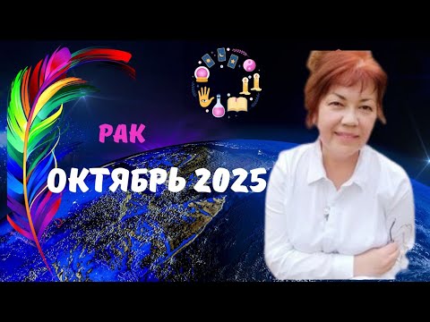 Видео: РАК♋️ОКТЯБРЬ 2025 - ЗНАКИ СУДЬБЫ🔮🍁ЧЕГО ЖДАТЬ..⁉️Astro Ispirazione 