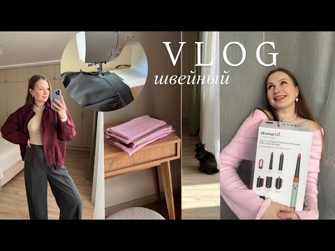 Видео: ШВЕЙНЫЙ ВЛОГ №11 I шью брюки helpersew/ dyson от vikisews/ новые ткани/ лонг с открытыми плечами