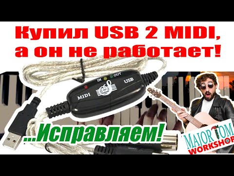 Видео: Почему плохо работает китайский MIDI USB кабель-интерфейс? Исправляем ошибки, устанавливаем оптрон.