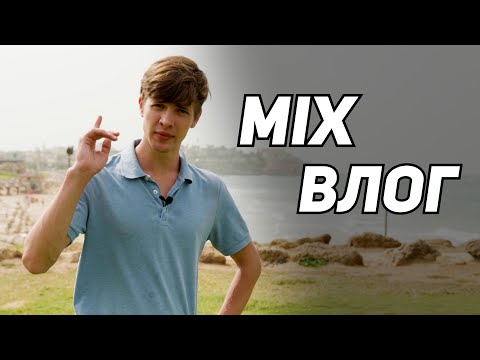 Видео: Израиль. Mix Влог. Все подряд!