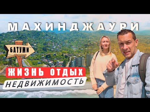 Видео: МАХИНДЖАУРИ ДЛЯ ЖИЗНИ И ОТДЫХА. СТОИМОСТЬ КВАРТИРЫ.