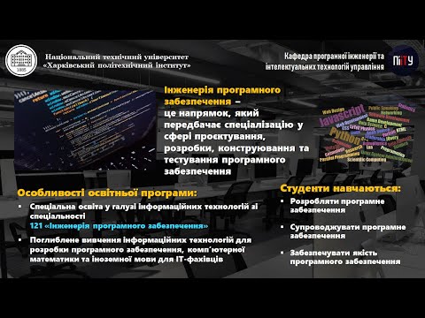 Видео: Освітня програма 121 - Інженерія програмного забезпечення з відгуком випускниці! ПІІТУ НТУ ХПІ