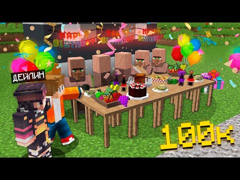 Видео: ДЕЙЛИН КЗ 100.000 ПОДПИСЧИКТЫ АЙШУАК -ПЕН ТОЙЛАДЫК қазақша майнкрафт казакша