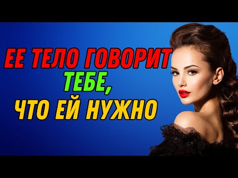 Видео: 3 Части Тела, Которые Женщина Покажет, Когда Ты Ей Нравишься Женская Психология