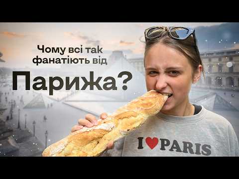 Видео: Париж: мігранти, олімпіада, Петлюра