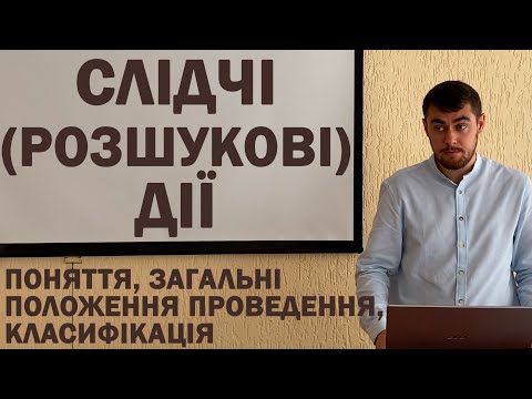 Видео: Слідчі (розшукові) дії: поняття, загальні положення, класифікація