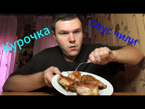 Видео: МУКБАНГ КУРИЦА | КУРИНОЕ БЕДРО | СОУС ЧИЛИ