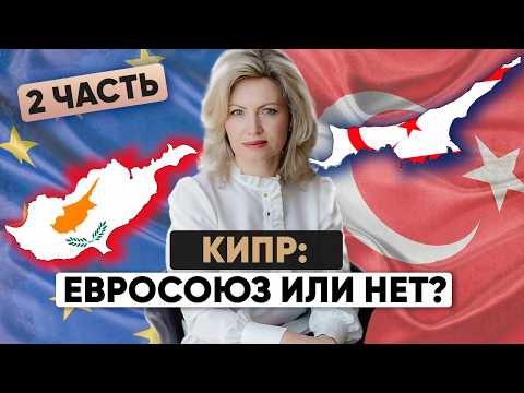 Видео: Паспорт Кипра (ЕС): Северный Кипр— нет, Южный Кипр — да! Почему?