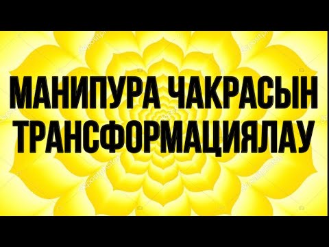 Видео: Манипура чакрасын трансформациялау.Қазақша медитация.