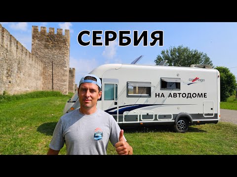 Видео: СЕРБИЯ НА АВТОДОМЕ. Большое путешествие в доме на колёсах.