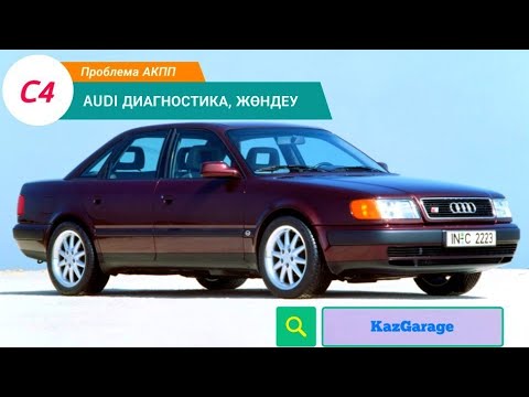Видео: Ауди 100 с4 автокөлігі Акпп селектор жөндеу. Ауди с4 Акпп не переключается