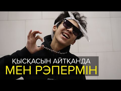 Видео: Қысқасын айтқанда, Мен рэпермін