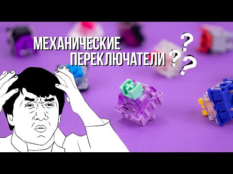 Видео: Свитчи в механических клавиатурах: ПРАВИЛЬНО ОБЪЯСНЯЕМ