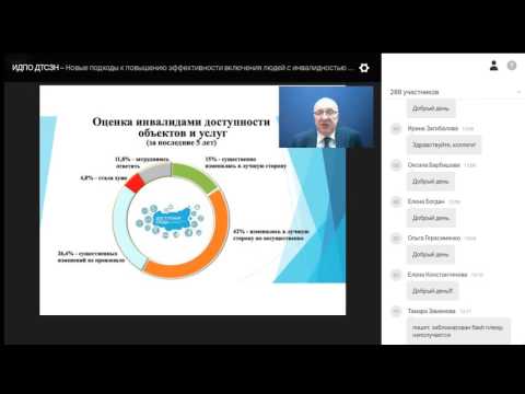 Видео: Новые подходы к повышению эффективности включения людей с инвалидностью в жизнь общества
