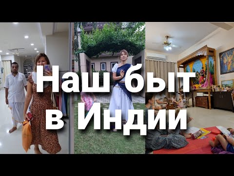 Видео: Наш быт в Индии. Уборщица за 1000 рупий в месяц! Переезд в Маяпур.