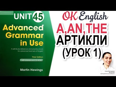 Видео: Unit 45 Артикли в английском: A и THE. Нулевой артикль (Zero article). Determiners - определители