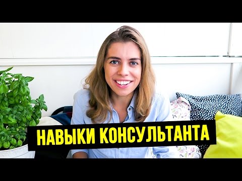 Видео: Консалтинг ☆ Кейсы, интервью, нужные навыки!