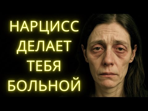 Видео: Болезни Которые Вызывает Жизнь С Нарциссом