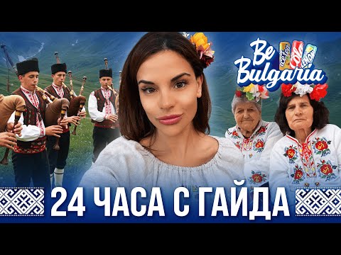 Видео: СВИРЯ НА ГАЙДА 24 ЧАСА! | BE BULGARIA | GELA