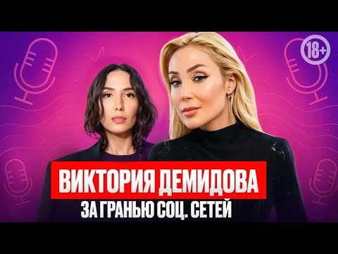 Видео: 💫 Женщина, которая вдохновляет : Виктория Демидова о личной жизни без прикрас. Подкаст 2025