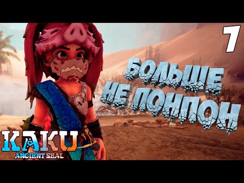 Видео: Меня раскрыли Понпоны. Жиллет предатель [KAKU: Ancient Seal] [ПРОХОЖДЕНИЕ] [7]