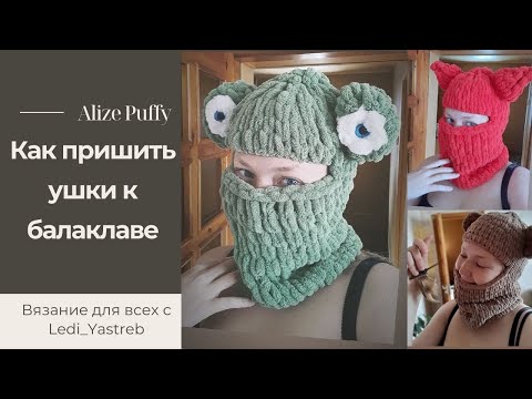Видео: Как пришить ушки к балаклаве