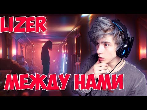 Видео: LIZER — Между Нами Реакция | LIZER | Реакция на Лизер между нами