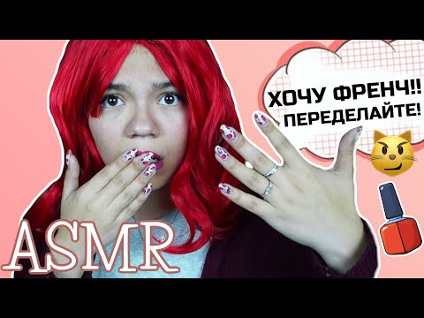 Видео: АСМР УЖАСНАЯ КЛИЕНТКА НА МАНИКЮРЕ💅🏻 НАЗОЙЛИВАЯ ЛЮБА - СТРАХ МАСТЕРА🤦🏻‍♀️ Ролевая игра шёпот|ASMR