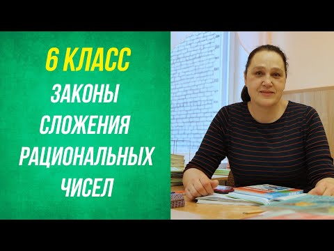 Видео: Законы сложения рациональных чисел . 6 класс