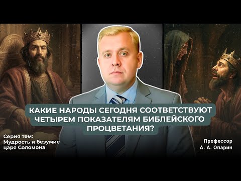 Видео: Какие народы сегодня соответсвуют четырем показателям библейского процветания? | Алексей Опарин