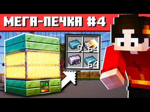 Видео: САМАЯ ЛУЧШАЯ ПЕЧКА НА СБОРКЕ #4 ТЕХНОХАРД Майнкрафт Выживание с Модами