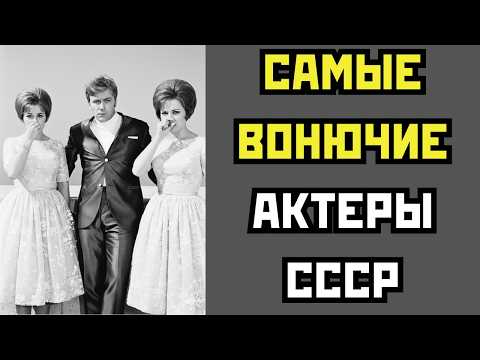 Видео: КОЛЛЕГИ ЗАЖИМАЛИ НОС: 10 АКТЕРОВ СССР КОТОРЫЕ УЖАСНО ВОНЯЛИ