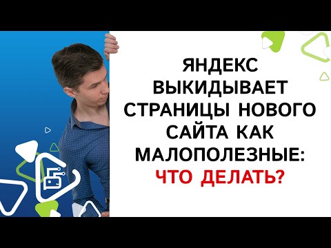 Видео: Что делать когда Яндекс не воспринимает сайт и выкидывает как малополезный?