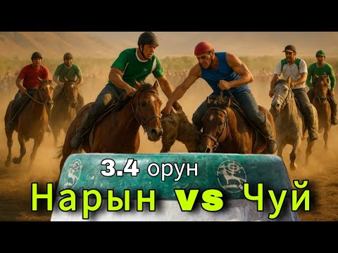 Видео: Нарын & Чуй 3-4 орунга жаштар арасында Кыргыз республикасынын чемпионаты