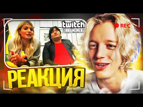 Видео: ПАРАДЕЕВИЧ СМОТРИТ ТВИЧФМ Топ Моменты с Twitch | Новый год 2023 - ПАРАДЕИЧ РЕАКЦИЯ TWITCHFM УГАР
