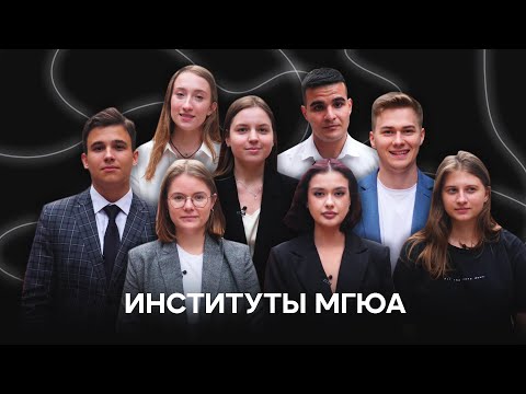 Видео: КАКИЕ ИНСТИТУТЫ ЕСТЬ В МГЮА?