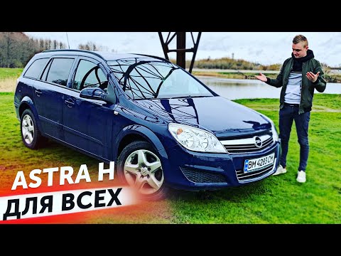 Видео: КУПИЛ ASTRA H.  OPEL КОТОРЫЙ СМОГ !!!