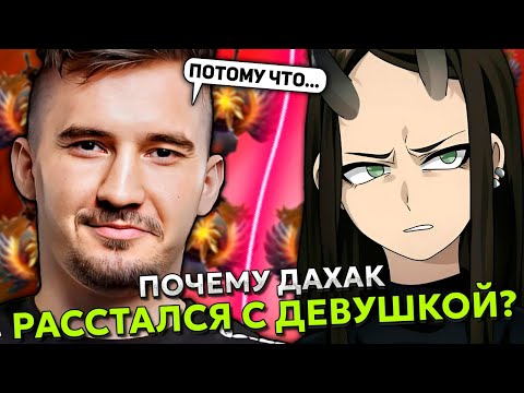 Видео: ДАХАК про РАССТАВАНИЕ с ДЕВУШКОЙ... | DAXAK играет на СПЕКТРЕ с MIDONE под ШИЗЫ от САШИ и ЕГОРА