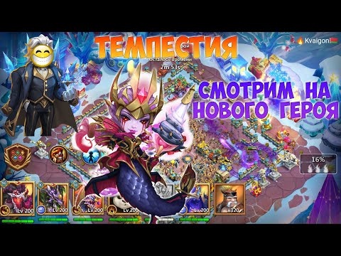 Видео: ТЕМПЕСТИЯ, СМОТРИМ НА НОВОГО ГЕРОЯ, Битва замков, Castle Clash