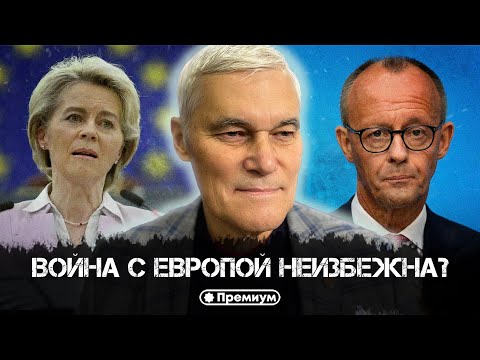 Видео: Константин Сивков | ВОЙНА С ЕВРОПОЙ НЕИЗБЕЖНА? «У нас есть чем ответить» | Актуальные События