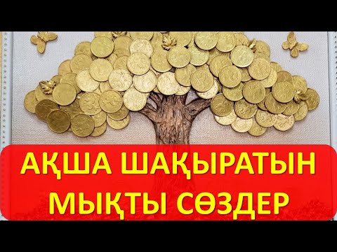 Видео: АҚША ШАҚЫРАТЫН МЫҚТЫ СӨЗДЕР