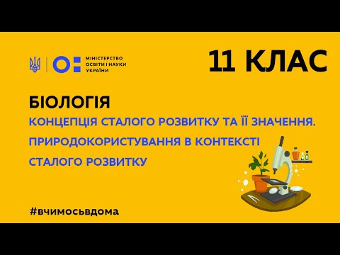 Видео: 11 клас. Біологія. Концепція сталого розвитку та її значення (Тиж.3:СР)