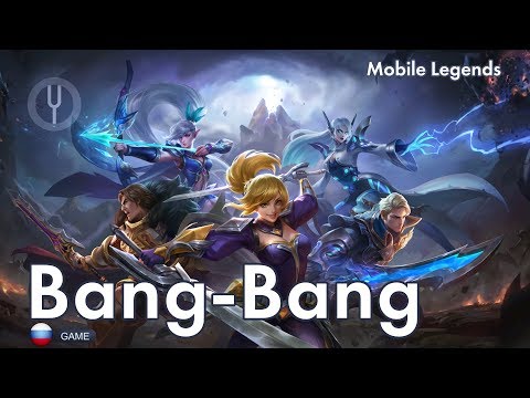 Видео: [Mobile Legends: Bang-Bang на русском] Bang-Bang [Onsa Media]