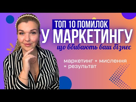 Видео: 10 помилок у маркетингу, що вбивають ваш бізнес