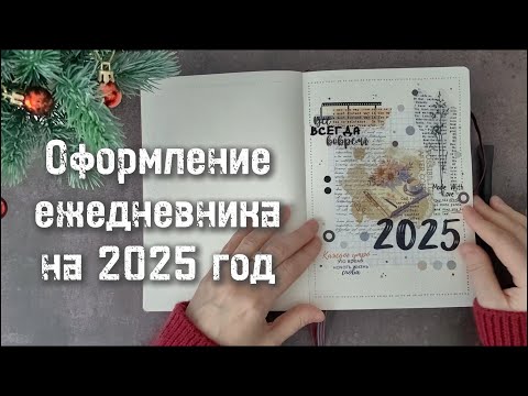 Видео: Оформление #bulletjournal  на 2025 год 📒