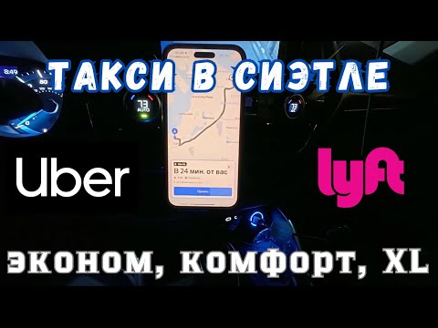 Видео: Работа в такси в Сиэтле на Убер и Лифт. Выпуск 1. Эконом, комфорт, XL. Uber Lyft Seattle. Вашингтон.
