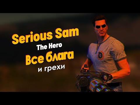 Видео: Все блага и грехи игры "Serious Sam 4: Planet Badass" [Без мата]